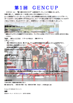 第1回 GENCUP - レーシングスクエア GEN