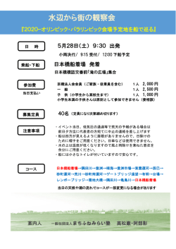 水辺から街の観察会 - 一般社団法人 東京法人会連合会