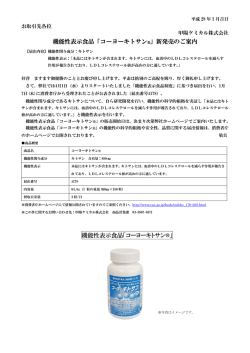 機能性表示食品「コーヨーキトサン&reg;」