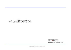 cactiについて - スカイアーチネットワークス