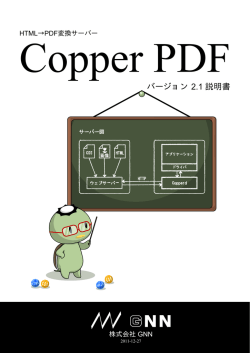 Copper PDF 2.1 説明書 2011-12-27