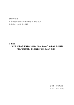 明治から昭和初期、そして戦後の"Bible Women"