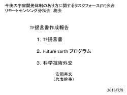 TF提言書作成報告 1．TF提言書 2．Future Earth プログラム 3．科学