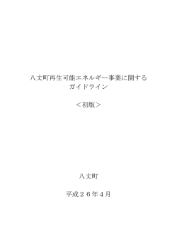 【PDF】八丈町再生可能エネルギー事業に関するガイドライン