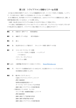 第1回 トライアスロン攻略セミナーin 佐賀