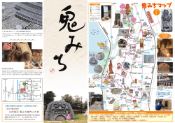 鬼みち案内 - 高浜市観光協会
