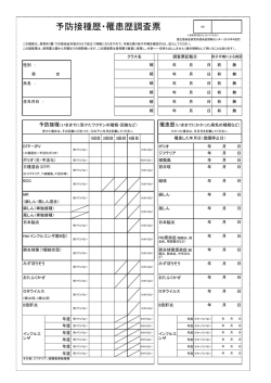 予防接種歴・罹患歴調査票