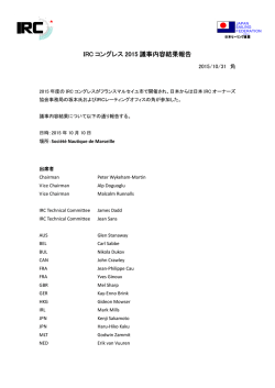 IRC コングレス 2015 議事内容結果報告