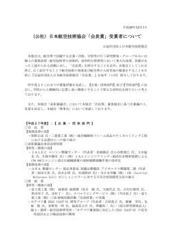 「会長賞」受賞者について - JAEA 日本航空技術協会