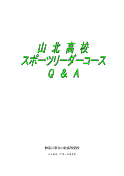 スポーツリーダーコースに関わるQ＆A