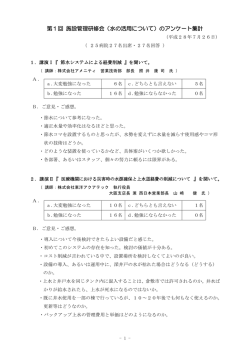 第1回 施設管理研修会（水の活用について）のアンケート集計