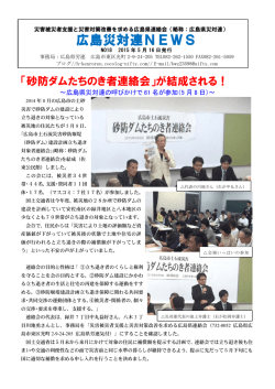 広島災対連NEWS 広島災対連NEWS
