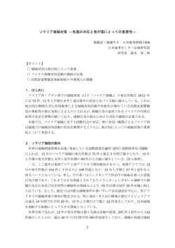 1 ソマリア海賊対策 ―各国の対応と我が国にとっての