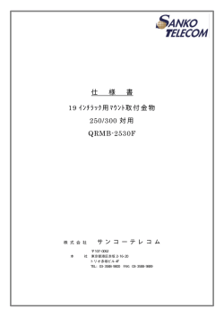 仕 様 書 19 ｲﾝﾁﾗｯｸ用ﾏｳﾝﾄ取付金物 250/300 対用