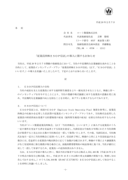 ｢従業員持株ESOP信託｣の導入に関するお知らせ