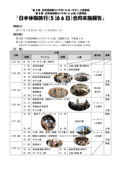 『日本体験旅行（5 泊 6 日）合同実施報告』