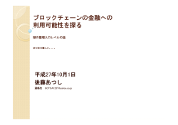 H27年10月1日_ブロックチェーンの可能性を考える