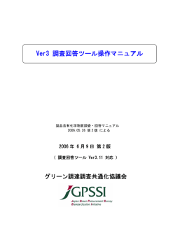 JGPSSI Ver3調査回答ツール操作マニュアル第2版