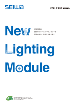 独自のライティングテクノロジーで 照明の新しい可能