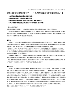 【南三陸被災地応援ツアー ～あなたのおかげで頑張れる～】