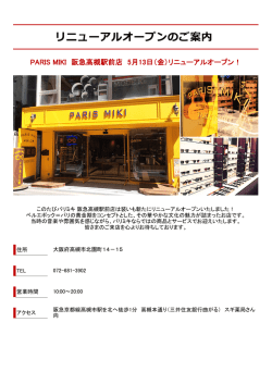 PARIS MIKI 阪急高槻駅前店 5月13日（金）リニューアルオープン！