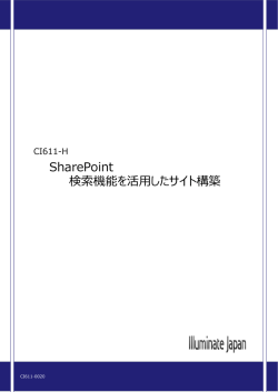 SharePoint 検索機能を活用したサイト構築