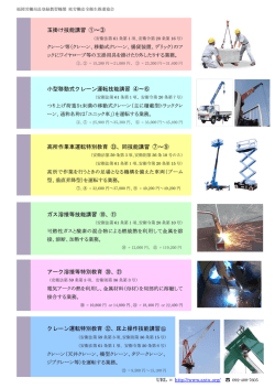 玉掛け技能講習 ①～③ 小型移動式クレーン運転技能講習 ④～⑥ 高所