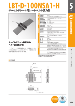 LBT-D-100NSA1-H チャイルドシート用シートベルト張力計