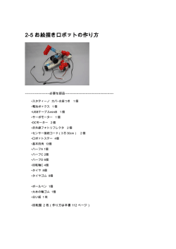 2-5 お絵描きロボットの作り方