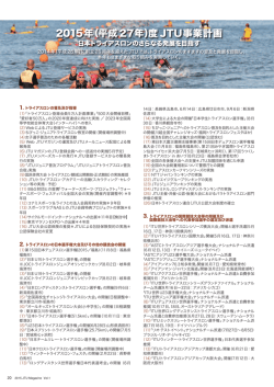2015年（平成27年）度 JTU事業計画