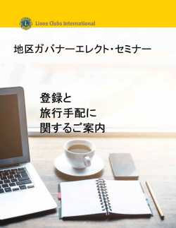DGE セミナー登録 - Lions Clubs International