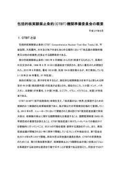 包括的核実験禁止条約（CTBT）機関準備委員会の概要