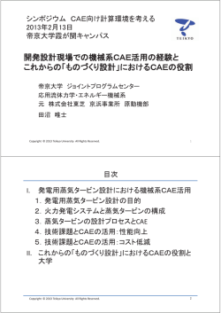 開発設計現場での機械系CAE活用の経験と これからの䛂ものづくり設計