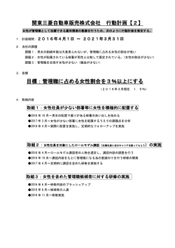 関東三菱自動車販売株式会社 行動計画【2】 目標：管理職に占める女性