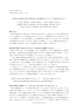 2012 年金環日食日本委員会の広報物はどのように使用