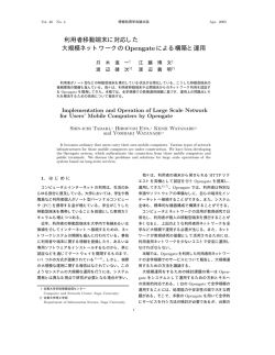 利用者移動端末に対応した 大規模ネットワークのOpengateによる構築と