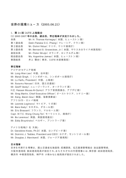 2005年6月21日更新 - IAPH 国際港湾協会