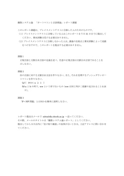 離散システム論 「オートマトンと言語理論」レポート課題 このレポート課題は