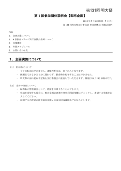 第 1 回参加団体説明会【配布企画】 1．企画実施