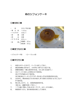 柿のシフォンケーキ