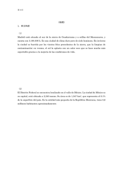（地理） 1．西文和訳 （1） Madrid est&aacute; situada al sur de la sierra de