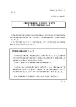 『環境格付融資制度』について 『環境格付融資制度』の取扱開始 ならびに