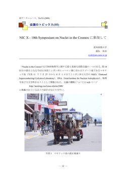 NIC X - 10th Symposium on Nuclei in the Cosmosに参加して ［ 740 kb