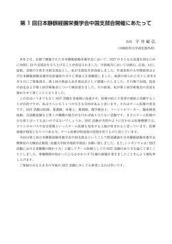 第 1 回日本静脈経腸栄養学会中国支部会開催にあたって