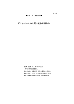 どこまで一人の人間は変わり得るか