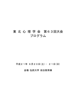 東 北 心 理 学 会 第63回大会 プログラム