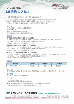 LB培地 カプセル