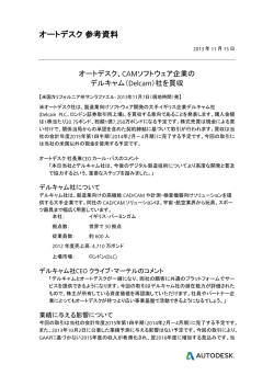 （Delcam）社を買収