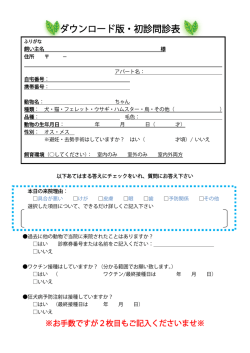 ダウンロード版・初診問診表 - 新座動物総合医療センター