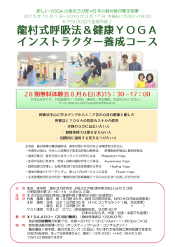 龍村式呼吸法＆健康YOGA インストラクター養成コース